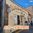 꼬알라파이 | [맛집추천] 이국적인 분위기 &#34;꼬알라파이&#34;신포본점 방문후기