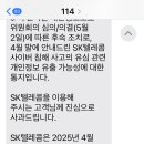 SK 에서 이렇게 문자가 왔는데 이미지