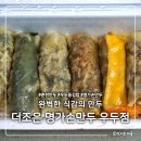 이마트에브리데이 춘천우두점 | 춘천 우두동 김밥 만두 추천 분식 맛집 : 더조은 명가손만두 우두점
