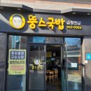 뚱스국밥 - 광산구 하남대로54번안길 8-2 | 뚱스국밥
