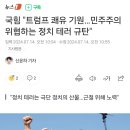 국힘 "트럼프 쾌유 기원…민주주의 위협하는 정치 테러 규탄" 이미지