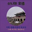 화성시외국인복지센터 2층 | 수원 화성행궁 구경 방화수류정 피크닉 화성행궁 주차 수원 머니박스 환전