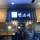 연스시 - 영등포구 신길로 42 | 연스시