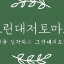 그린대저토마토