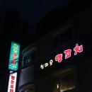 마라양꼬치에 근본 우육면, 노량진칭따오양꼬치 2호점 | 노량진역 맛집 중식 쯔양맛집