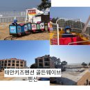 골든웨이브키즈&가족수영장오션뷰 | 태안 키즈 펜션, 태안 가족 펜션, 태안 오션뷰 펜션 골든웨이브펜션