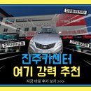 최고카센타 | 진주카센터 최고네요! 타이어프로 진주대로점에서 콘티넨탈 교체한 후기 <진주타이어&amp;자동차정비 잘하는...