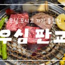 판교대장로 | [분당/판교]어버이날 가족외식으로 다녀온 우심🥩/ 구워주는 프리미엄 소고기집 내돈내산 솔직후기