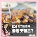 또또슈퍼 | 대명동 또또곱창 후기｜대구 안지랑곱창 골목에서 만난 곱창의 정석
