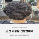 수송코아루 | 군산 신정란헤어 중년여성 뿌리가 죽어있는 모발 아이롱펌 볼륨펌 시술