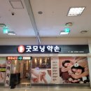 굿모닝약손