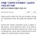 이재용 "긴장하되 두려워말라", 삼성전자 사장단 휴가 보류 이미지