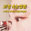 사하초교 앞 | 부산 사하구 괴정 속눈썹펌 사하역 아야꼬토탈뷰티살롱