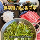 수지어린이집 | 동천동 샤브샤브 갓성비 용인 수지맛집, 윤우재 샤브 칼국수 후기