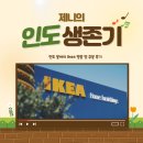 (주)헬프컴퍼니 | 인도 뭄바이 Ikea 방문 후기/델리 배송 가능할까?/델리에서 뭄바이 Ikea 배송 받는 법