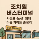조치원청사 | 조치원 버스터미널 시간표·노선·예매 이용 가이드 총정리