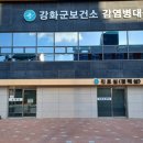 강화군보건소 이미지
