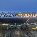 유공세차장 | 대구남구손세차,대명동세차장 – 유공세차장