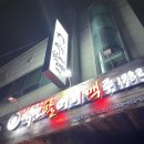 역전할머니맥주영암현대중공업점 | [영암/삼호술집] 역전할머니맥주 영암삼호점 방문후기 🍻