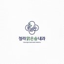 맑은숨내과의원 이미지