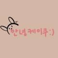 안녕케이쿠