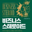 포리얼마케팅 | <비즈니스 스테로이드>포리얼 저 기록