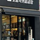 고품격커피공장서일점