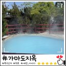 유후인 버스 투어 가마도 지옥 족욕과 라무네 사이다 안 넘치게 여는 꿀팁