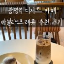 디저트파티쉐 | 광명역카페 바닐라크레뮤 3대 조리학교 출신 파티쉐의 디저트 후기