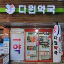 다원약국 이미지