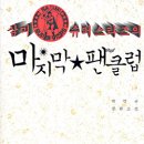 삼미슈퍼 | 박민규, &lt;삼미슈퍼스타즈의 마지막 펜클럽&gt;