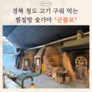 경상북도 청도학생수련원 | [경북/청도] 대구 근교 아이랑 가볼만한 곳 고기 구워...찜질방 주말 웨이팅 없이 "군불로" 내돈내산 후기