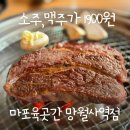 UR(의정부시)-[평화로]-상-171 | 망월사역 맛집 마포육곳간 망월사역점 방문 후기