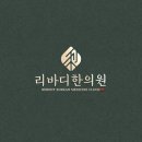 리바디한의원 이미지