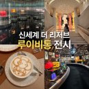신세계여행개발㈜ | 이게 무료라고? 신세계 더 리저브 <루이 비통 비저너리 저니>
