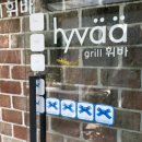 옥정 느티나무길 | 경기 양주맛집 추천? 옥정 근교 북유럽풍 분위기 맛집 그릴휘바