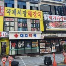 국제시장해장국 이미지