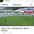 [청룡기 전국고등축구대회] 경희고 vs 동래고 결승전 주요 Clip 이미지