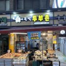 즉석 두부촌 이미지