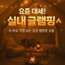 양평로그캠프 | 날씨 걱정 없는 인기 실내 글램핑장 10곳 추천!
