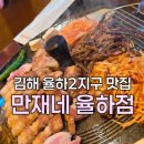 UR(김해시)-[율하4로]-상-3 | 김해 맛집_고기 구워주는 솥뚜껑 고기집 "만재네 장유율하점" 솔직후기