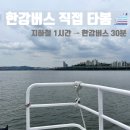 선두대중음식점 | 한강 버스 압구정 - 여의도 노선 직접 타 본 찐후기