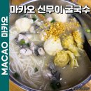 만석빌리지 | 마카오 신무이 굴국수 타이파빌리지 맛집 위치 결제 메뉴 추천 후기