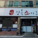 다올아구찜