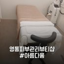 인계동 550-90 | 영통 피부관리 [아름다움]에서 모공블러링으로 꿀광찾기