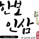 한보인삼사