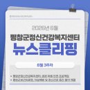 정신건강복지센터 2층 | [뉴스] 2026년 6월 3주차 평창군정신건강복지센터 소식
