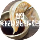큰집회관 | 천안 육거리소문난만두회관 / 청주 백년가게 천안...진짜 맛있는지 솔직 후기 국물 깊고 진해서 만두...