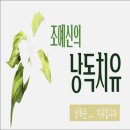 낭독의 재발견(낭독치유) | 낭독치유 프로그램 후기 - 낭독치유에서 힐링 받아봤다 :-)