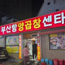 부산항양곱창 네이버블로그